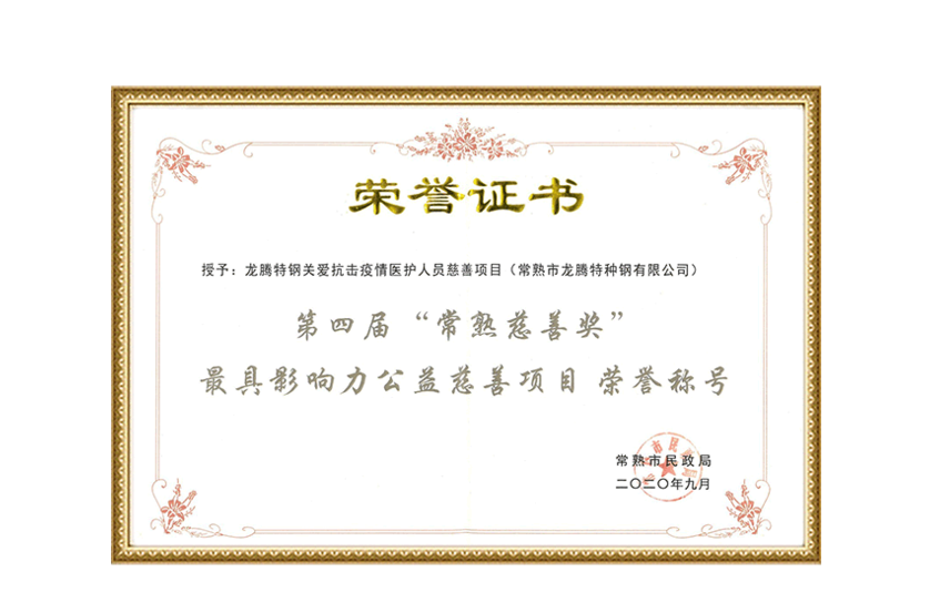 Certificado do 4º Prêmio de Caridade Changshu - Projeto de Caridade de Bem-Estar Público Mais Influente