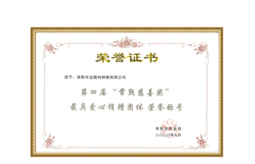 Certificado de Título Honorário para o 4º Prêmio de Caridade Changshu - Grupo de Doação Mais Amoroso