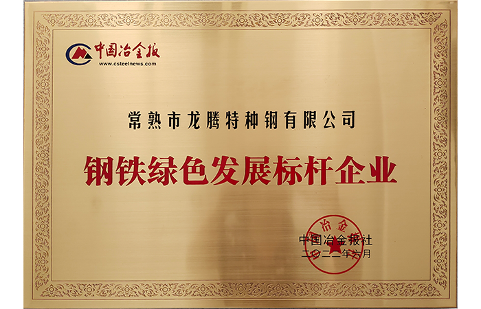 Ganhou o título de "Empresa de Referência para o Desenvolvimento Verde do Aço" na Província de Jiangsu